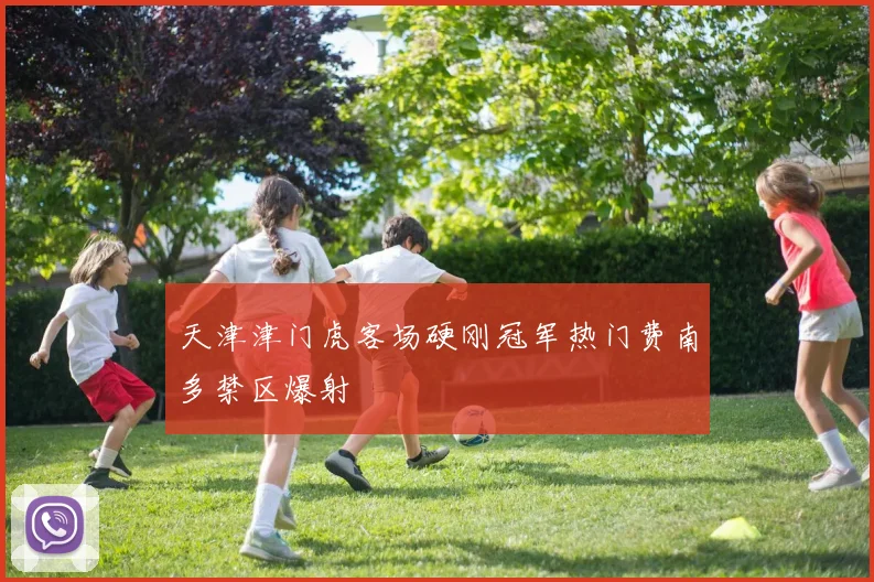 天津津门虎客场硬刚冠军热门费南多禁区爆射