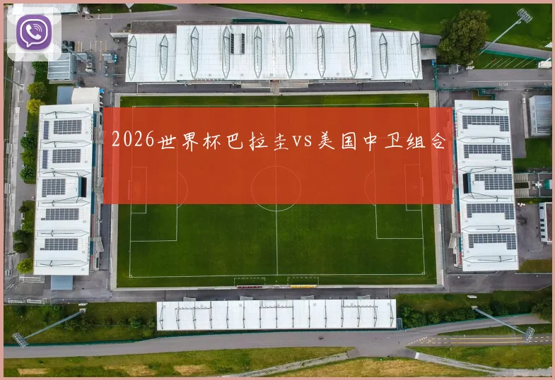 2026世界杯巴拉圭vs美国中卫组合