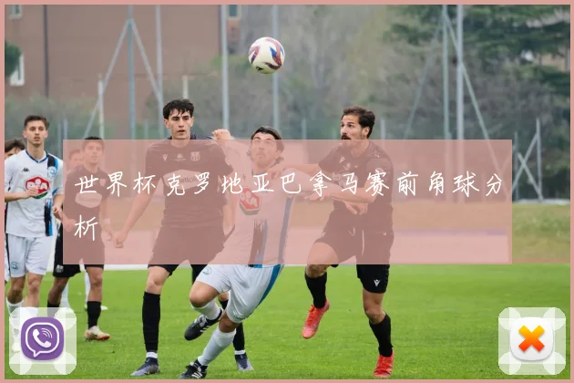 世界杯克罗地亚巴拿马赛前角球分析