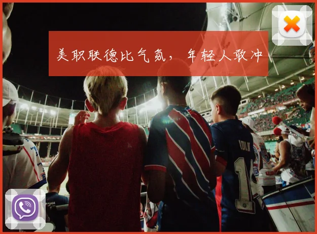美职联德比气氛，年轻人敢冲