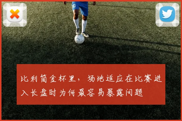 比利简金杯里，场地适应在比赛进入长盘时为何最容易暴露问题