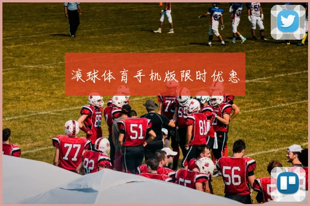 滚球体育手机版限时优惠