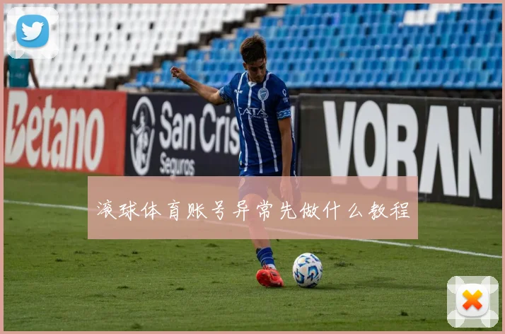 滚球体育账号异常先做什么教程