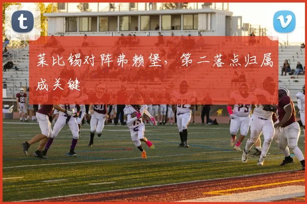 莱比锡对阵弗赖堡，第二落点归属成关键