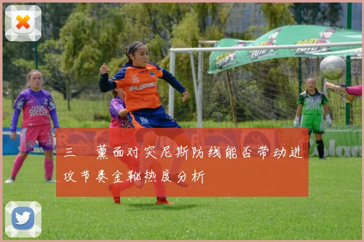 三笘薰面对突尼斯防线能否带动进攻节奏金靴热度分析