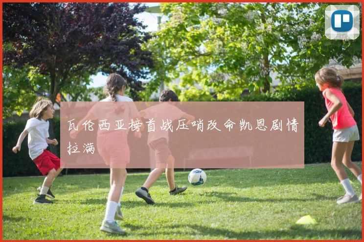 瓦伦西亚榜首战压哨改命凯恩剧情拉满