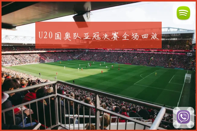 U20国奥队亚冠决赛全场回放