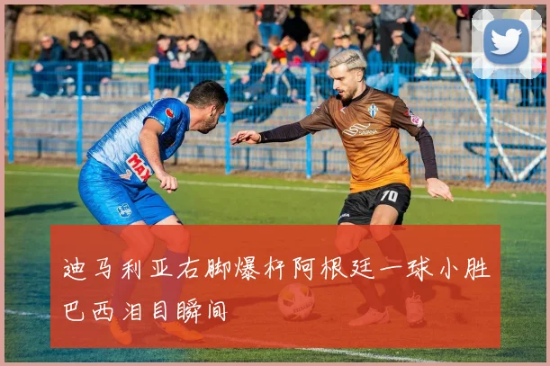 迪马利亚右脚爆杆阿根廷一球小胜巴西泪目瞬间