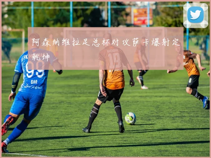 阿森纳维拉足总杯对攻萨卡爆射定乾坤
