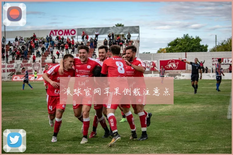 滚球官网苹果侧载注意点