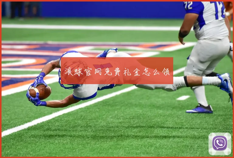 滚球官网免费礼金怎么领